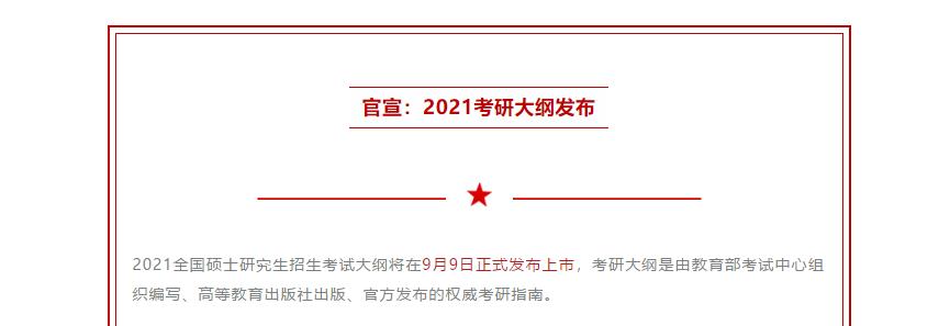 MBA熱點新聞:2021考研大綱將在9月9日正式公布!