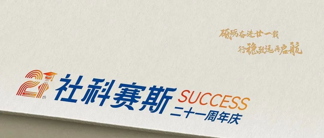面向新起點！社科賽斯持續布局考研教育培訓，三大產品體系發布！