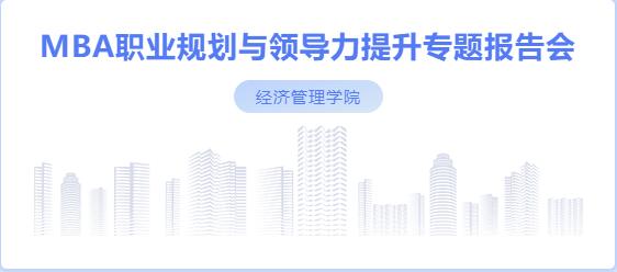 社科賽斯考研董事長甄誠先生應邀為河北工業大學MBA帶來專題講座！