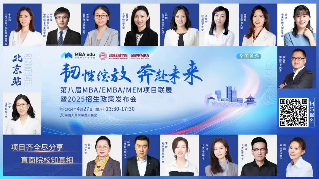 第八屆MBA/EMBA/MEM項目聯(lián)展暨2025招生政策發(fā)布會（北京站）即將啟幕，社科賽斯考研助力職場精英實現(xiàn)自身價值最大化