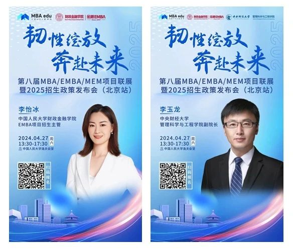 第八屆MBA/EMBA/MEM項目聯(lián)展暨2025招生政策發(fā)布會（北京站）即將啟幕，社科賽斯考研助力職場精英實現(xiàn)自身