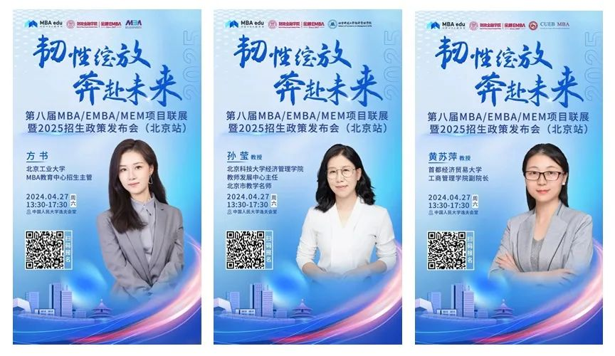 第八屆MBA/EMBA/MEM項目聯(lián)展暨2025招生政策發(fā)布會（北京站）即將啟幕，社科賽斯考研助力職場精英實現(xiàn)自身